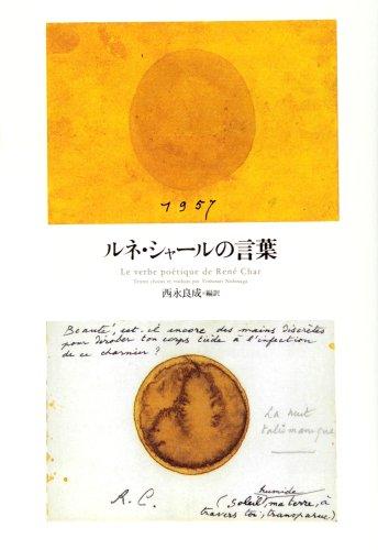 【中古】ルネ・シャールの言葉