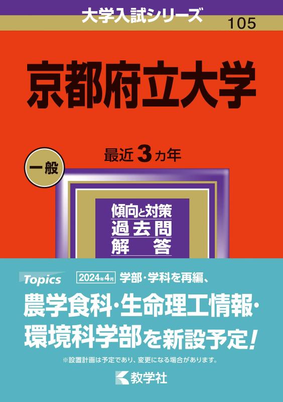 【中古】京都府立大学 (2024年版大学入試シリーズ)