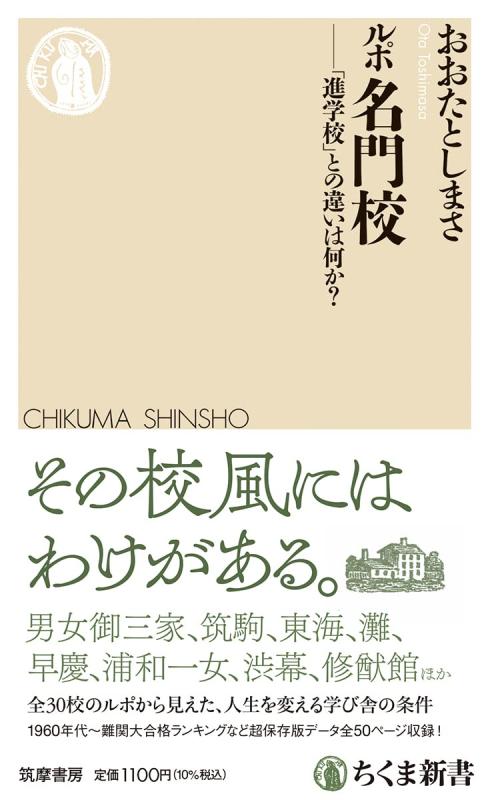 【中古】ルポ名門校 ――「進学校」との違いは何か? (ちくま新書)
