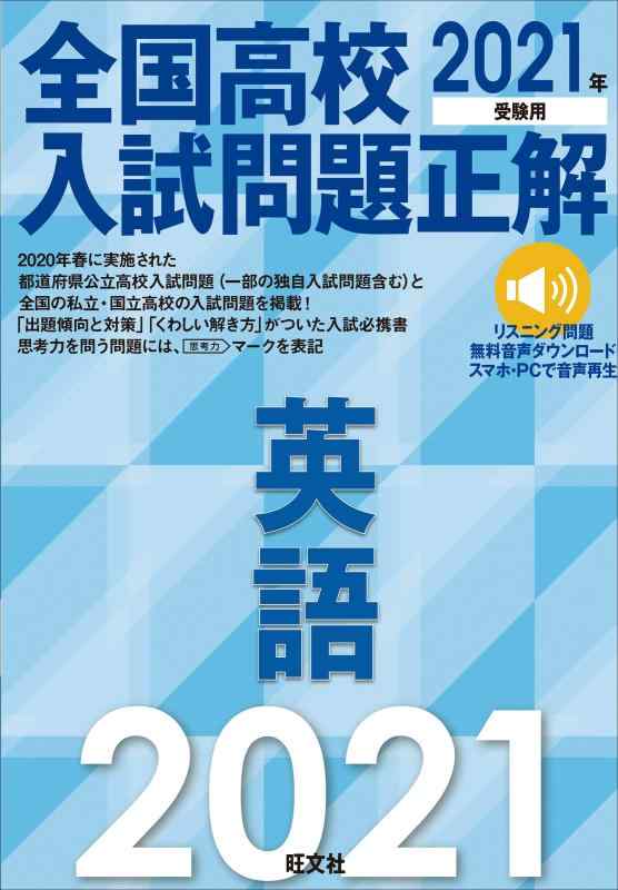 【中古】2021年受験用 全国高校入試問題正解 英語