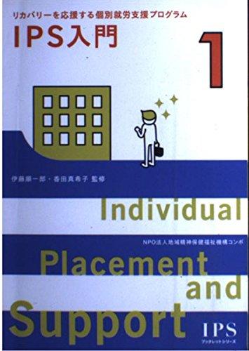 IPS入門: リカバリ-を応援する個別就労支援プログラム Individual Placement and Support (IPSブックレットシリ-ズ IPSブックレット)