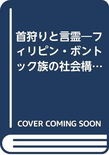 【中古】首狩りと言霊: フィリピン・ボントック族の社会構造と世界観