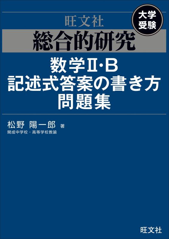 【中古】総合的研究 数学II B記述式答案の書き方問題集