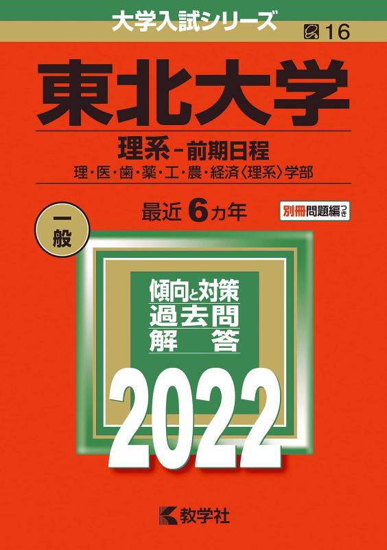【中古】東北大学(理系−前期日程) (2022年版大学入試シリーズ)