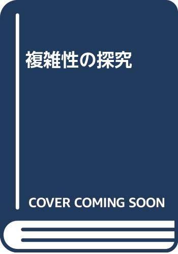 【中古】複雑性の探究