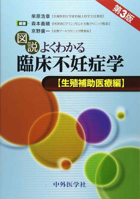 【中古】図説よくわかる臨床不妊症学 生殖補助医療編