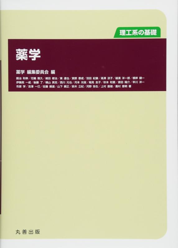 Rakuten - 【中古】理工系の基礎 薬学