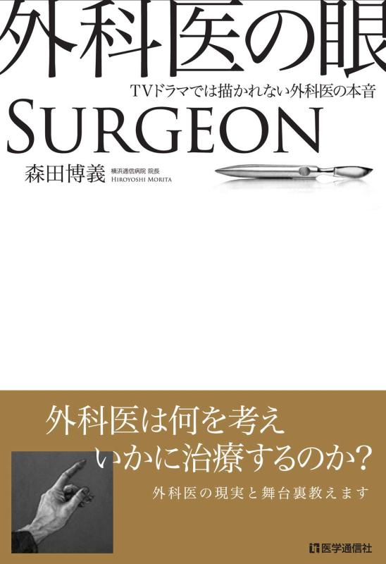 【中古】外科医の眼~TVドラマでは描かれない外科医の本音~