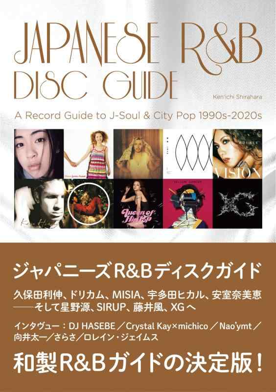 【中古】ジャパニーズR&amp;Bディスクガイド シティ・ポップ/渋谷系/日本語ラップと交差する和製グルーヴの誕生と成熟 1990s~2020s | Japanese R&amp;B Archives: A Record Guide to J-Soul