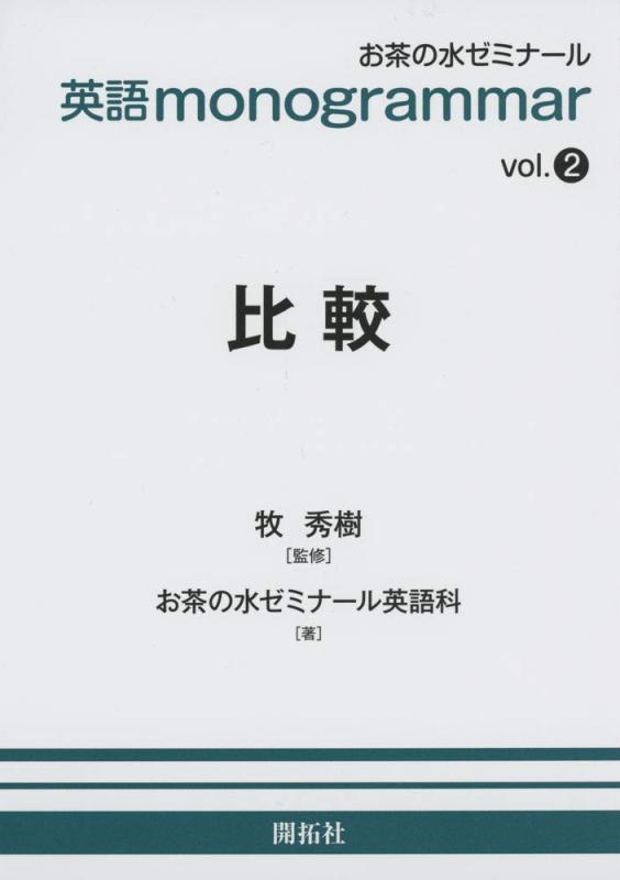 英語monogrammar 第2巻 比較 (お茶の水英語monogrammar(モノグラマー)シリーズ vol. 2)