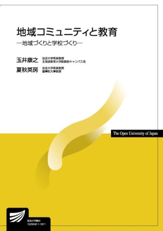 乐天商城 - 【中古】地域コミュニティと教育: 地域づくりと学校づくり (放送大学教材)