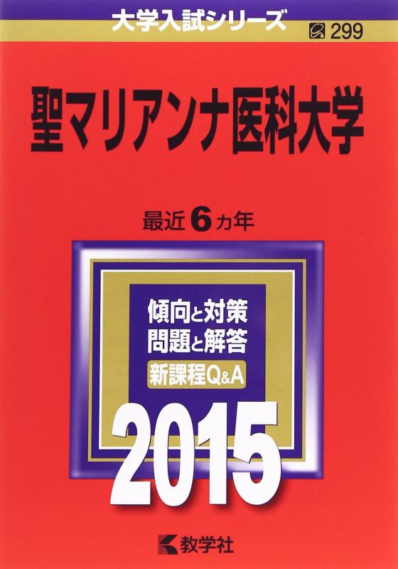 【中古】聖マリアンナ医科大学 (2015年版大学入試シリーズ)