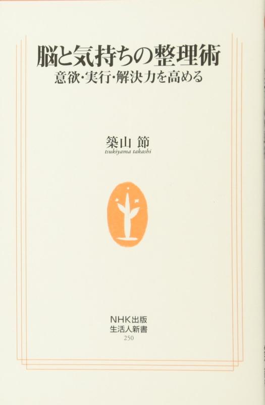 【中古】脳と気持ちの整理術 意欲・実行・解決力を高める (生活人新書)