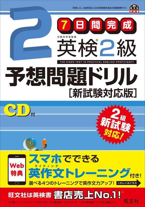 Rakuten - 【中古】【旧版】7日間完成 英検2級予想問題ドリル 新試験対応版 (旺文社英検書)