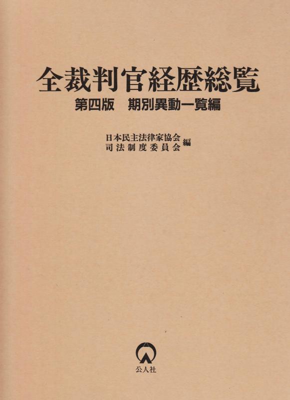 【中古】全裁判官経歴総覧: 期別異動一覧編