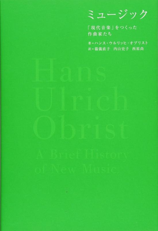 【中古】ミュージック 「現代音楽」をつくった作曲家たち