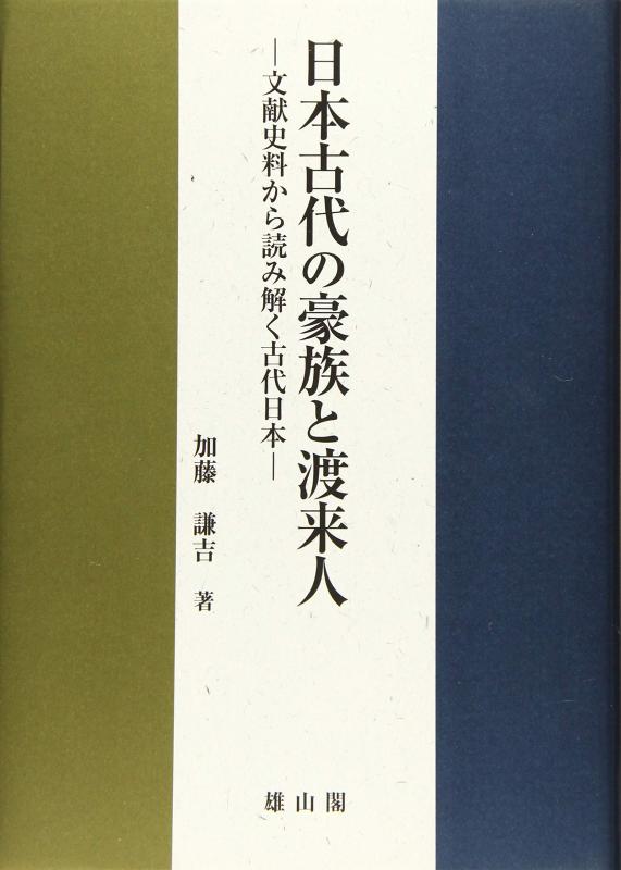 樂天商城 - 【中古】日本古代の豪族と渡来人―文献史料から読み解く古代日本―