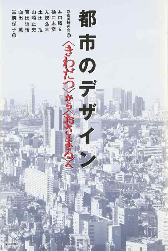 【中古】都市のデザイン―“きわだつ”から“おさまる”へ