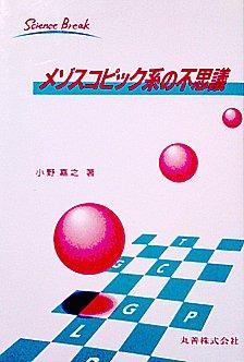 【中古】メゾスコピック系の不思議 (ScienceBreak 2)