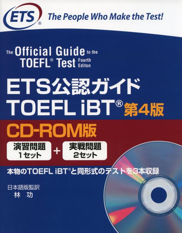 【中古】ETS公認ガイド TOEFL IBT 第4版 CD-ROM版