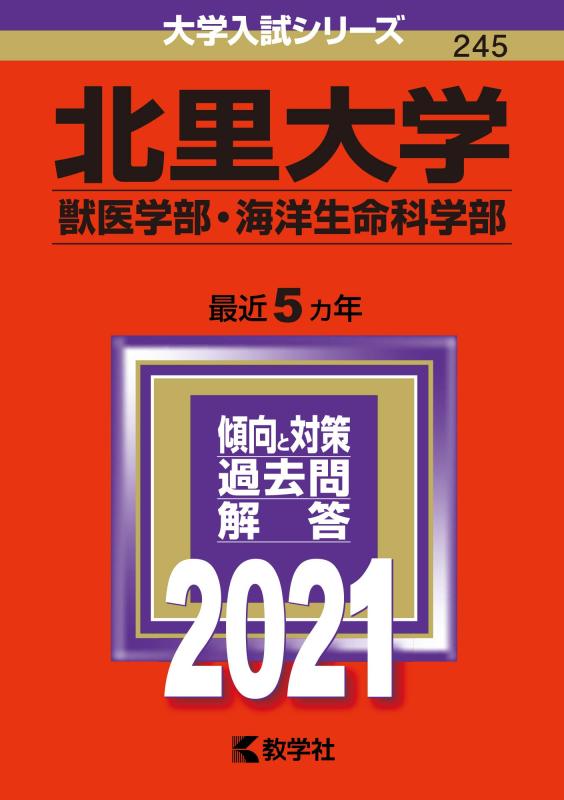 Rakuten - 【中古】北里大学(獣医学部・海洋生命科学部) (2021年版大学入試シリーズ)