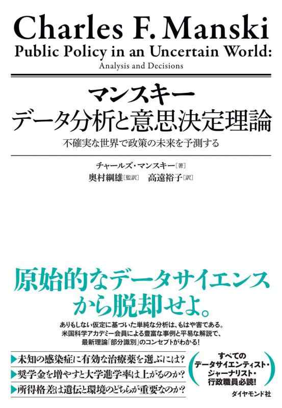 【中古】マンスキー データ分析と意思決定理論 不確実な世界で政策の未来を予測する