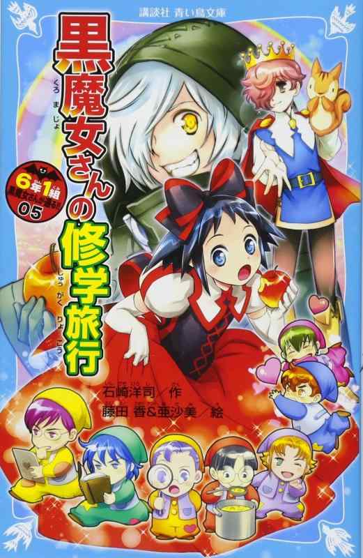 【中古】6年1組 黒魔女さんが通る 05 黒魔女さんの修学旅行 (講談社青い鳥文庫 E い 1-205)