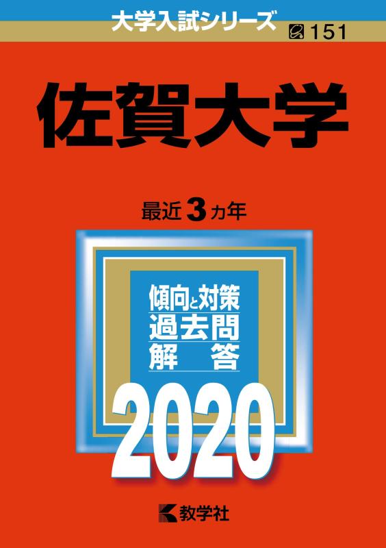 【中古】佐賀大学 (2020年版大学入試シリーズ)