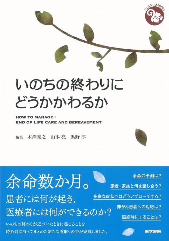 【中古】いのちの終わりにどうかかわるか (ジェネラリストBOOKS)
