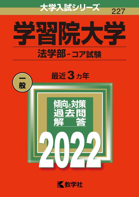 【中古】学習院大学(法学部−コア試験) (2022年版大学入試シリーズ)