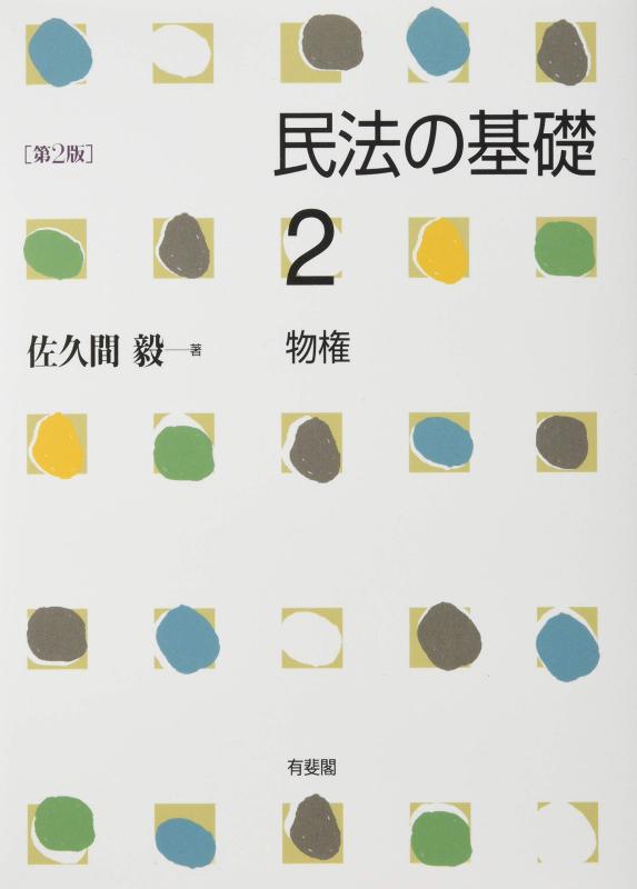 【中古】民法の基礎2 物権 第2版