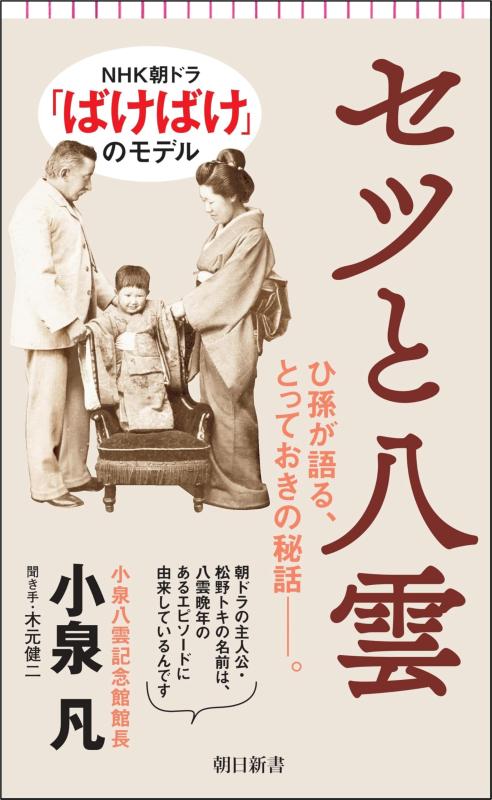 【中古】セツと八雲 (朝日新書)