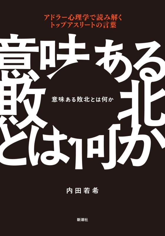 【中古】意味ある敗北とは何か：アドラー心理学で読み解くトップアスリートの言葉