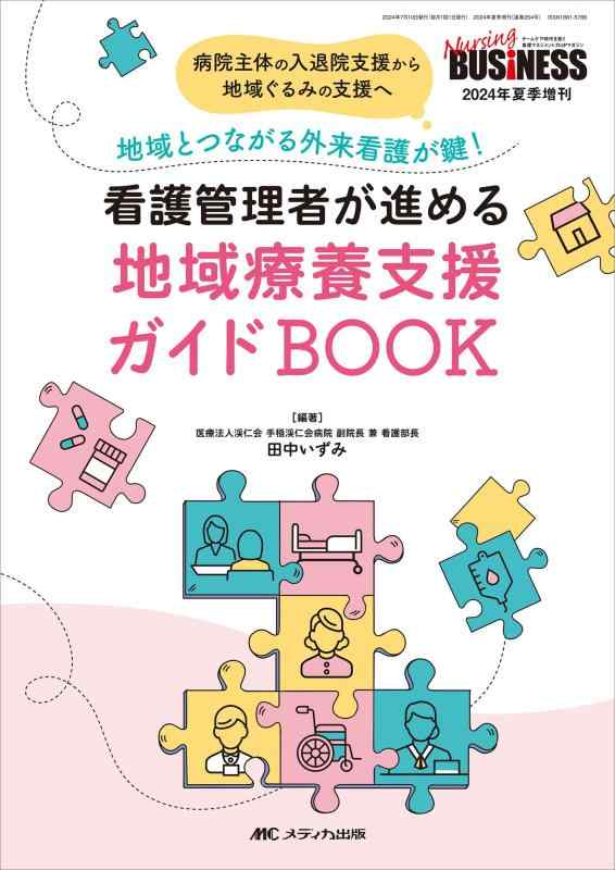 【中古】看護管理者が進める地域療養支援ガイドBOOK：病院主体の入退院支援から地域ぐるみの支援へ－地域とつながる外来看護が鍵 (ナーシングビジネス2024年夏季増刊)