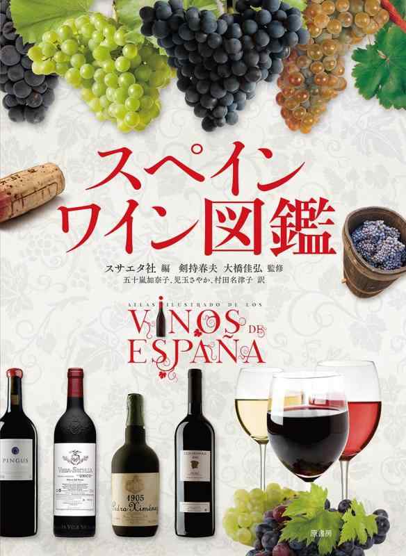 【中古】スペインワイン図鑑
