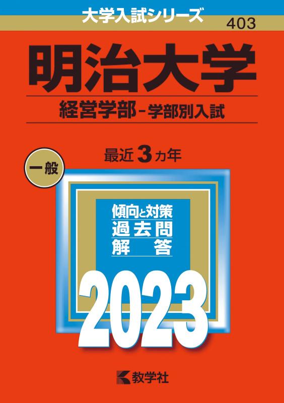 樂天商城 - 【中古】明治大学(経営学部−学部別入試) (2023年版大学入試シリーズ)