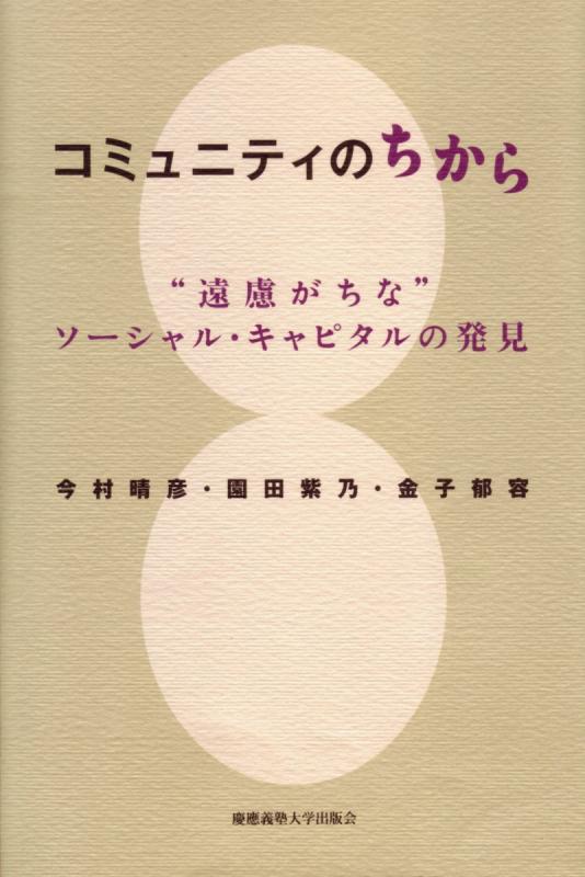 【中古】コミュニティのちから―“遠慮がちな”ソーシャル・キャピタルの発見