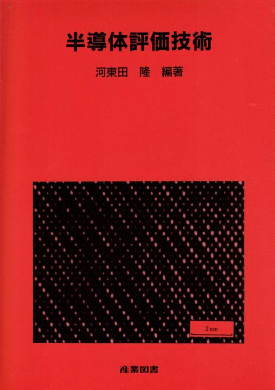【中古】半導体評価技術 (集積回路プロセス技術シリーズ)