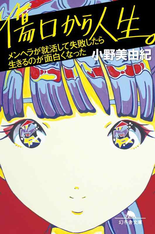 【中古】傷口から人生。 メンヘラが就活して失敗したら生きるのが面白くなった (幻冬舎文庫)