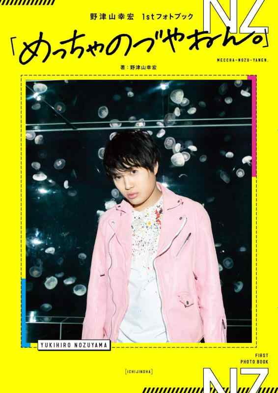 【中古】野津山幸宏 1stフォトブック「めっちゃのづやねん。」