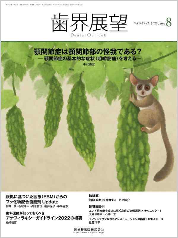 【中古】歯界展望 顎関節症は顎関節部の怪我である？ ―顎関節症の基本的な症状〈咀嚼筋痛〉を考える― 2023年8月号 142巻2号[雑誌]