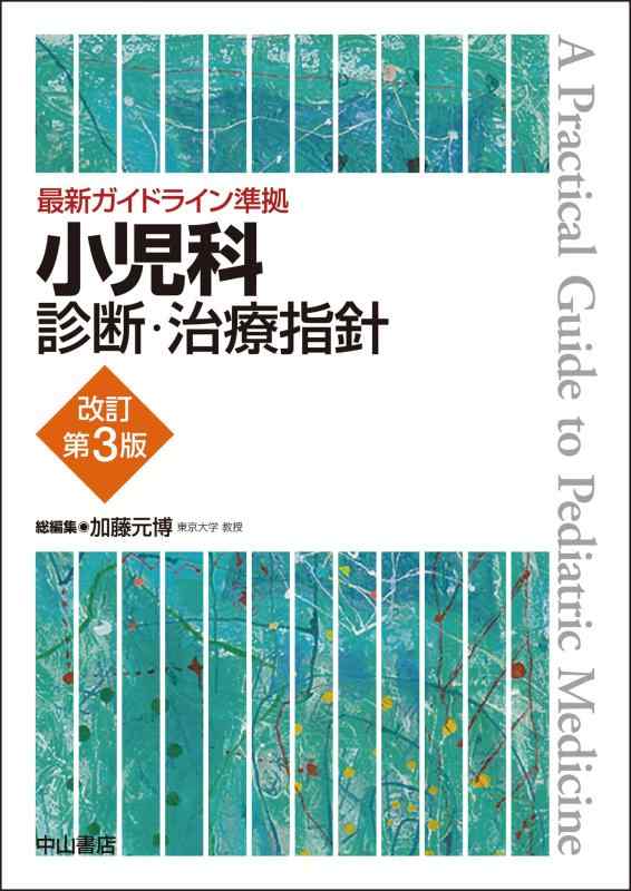 【中古】最新ガイドライン準拠 小児科診断・治療指針 改訂第3版