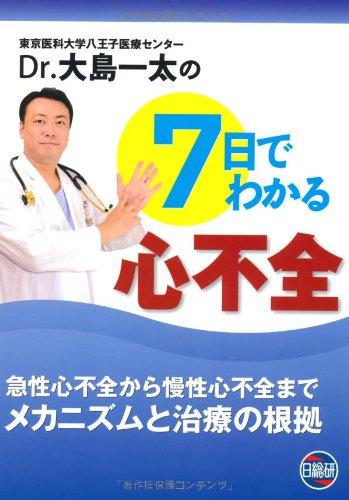 樂天商城 - 【中古】Dr.大島一太の7日でわかる心不全