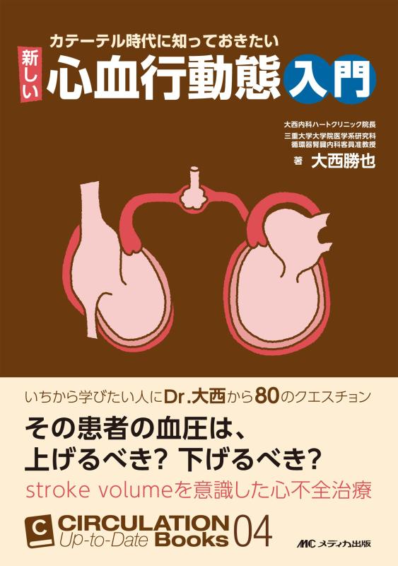 カテーテル時代に知っておきたい 新しい心血行動態入門: いちから学びたい人にDr.大西から80のクエスチョン (CIRCULATION Up-to-Date Books 4)