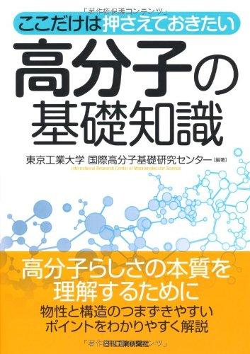 【中古】高分子の基礎知識: ここだけは押さえておきたい