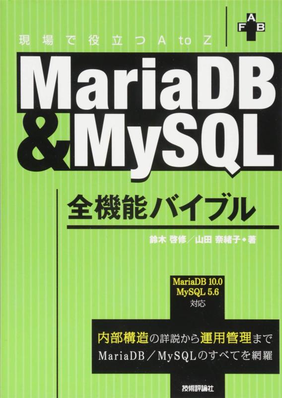 MariaDB&amp;MySQL全機能バイブル