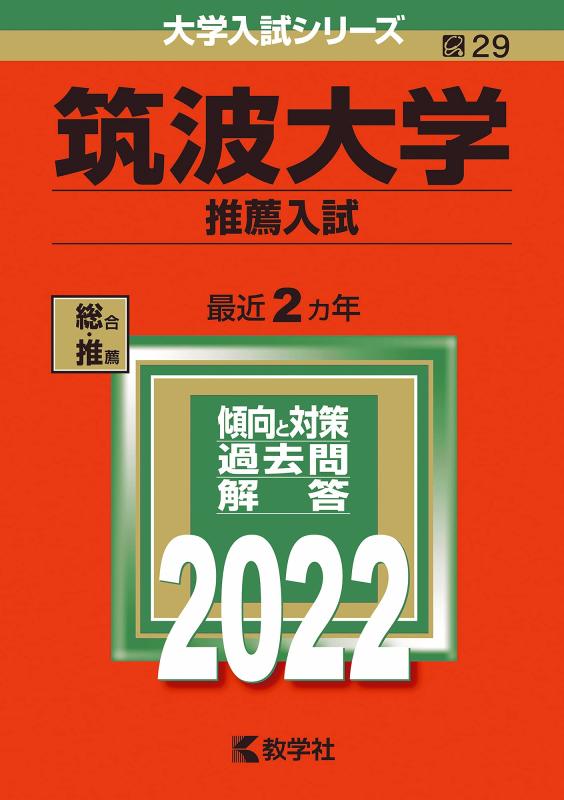 【中古】筑波大学(推薦入試) (2022年版大学入試シリーズ)