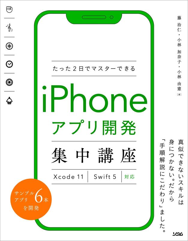 たった2日でマスターするiPhoneアプリ開発集中講座 Xcode 11 Swift 5対応