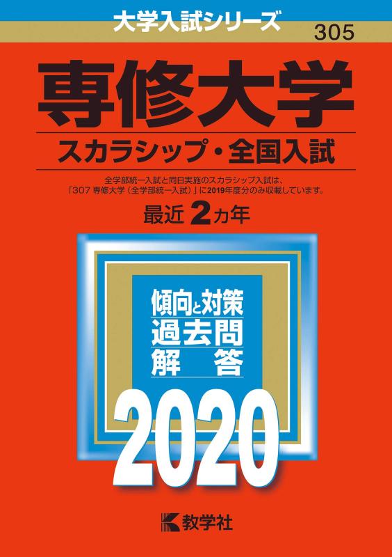 【中古】専修大学(スカラシップ 全国入試) (2020年版大学入試シリーズ)