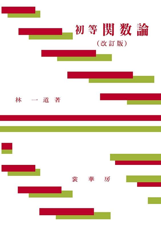 樂天商城 - 【中古】初等関数論